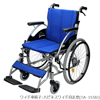 ワイド車椅子ハピネスワイド(CA-15SU)
