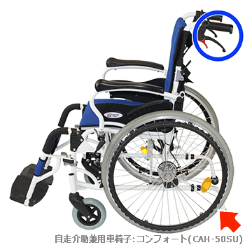 自走介助兼用車椅子コンフォート(CAH-50SU)