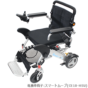 電動車椅子スマートムーブ(CE10-HSU)