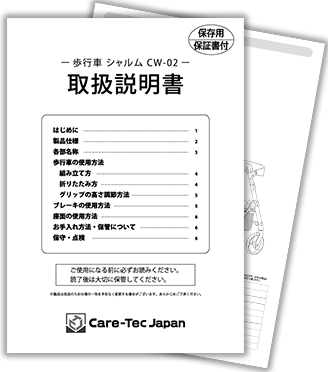 歩行車シャルムCW-02 取扱説明書