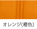 ハピネスコンパクトCA-10SUC オレンジ