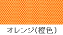 ハピネスライトCA-12SUシートカラー オレンジ
