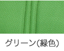 ハピネスコンパクトCA-13SUシートカラー グリーン