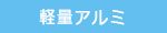 軽量アルミ