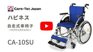 自走式車椅子ハピネスCA-10SU動画へ