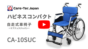 自走式車椅子ハピネスコンパクトCA-10SUC動画へ