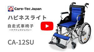 自走式車椅子ハピネスライトCA-12SU動画へ