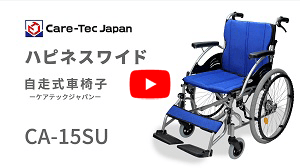 自走式車椅子ハピネスワイドCA-15SU動画へ
