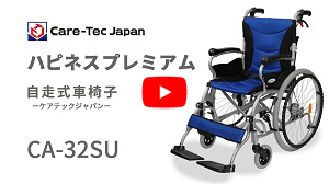 自走式車椅子ハピネスプレミアムCA-32SU動画へ