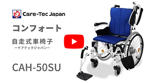 自走式車椅子コンフォートCAH-50SU動画へ