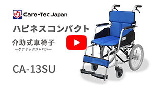 介助式車椅子ハピネスコンパクトCA-13SU動画へ