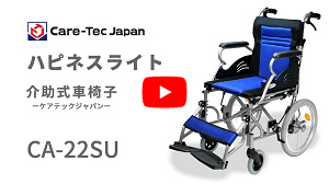 介助式車椅子ハピネスライトCA-22SU動画へ