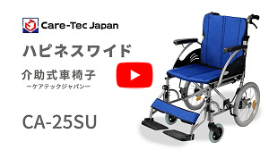 介助式車椅子ハピネスワイドCA-25SU動画へ