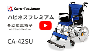 介助式車椅子ハピネスプレミアムCA-42SU動画へ