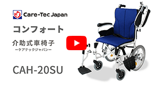 介助式車椅子コンフォートCAH-20SU動画へ