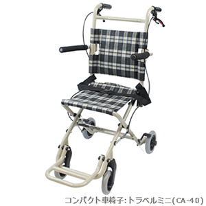 コンパクト車椅子トラベルミニ(CA-40)