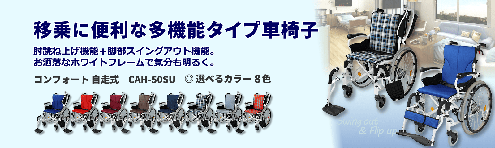自走式車椅子コンフォート