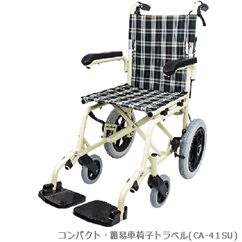 簡易車椅子トラベル(CA-41SU)