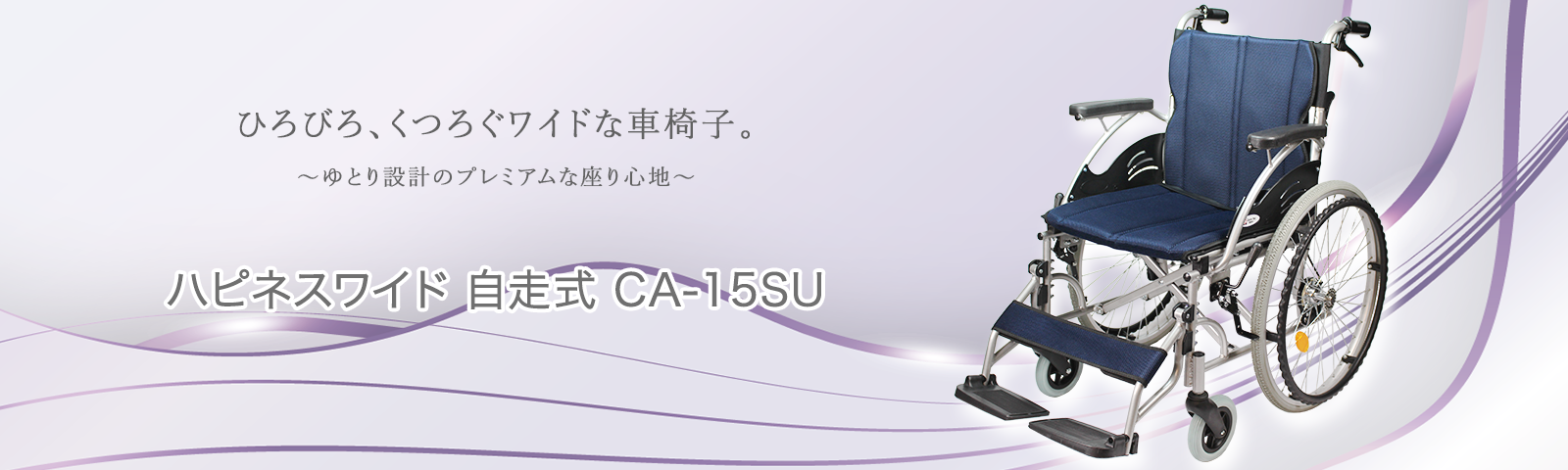 自走式車椅子ハピネスワイド