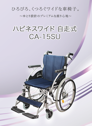 ハピネスワイド自走式