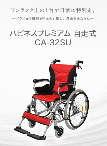 ハピネスプレミアム自走式