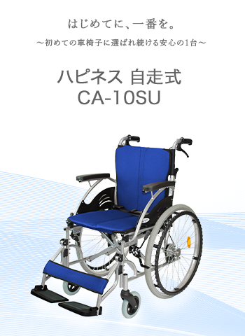 自走式ハピネス