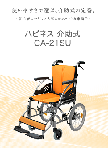 ハピネス介助式