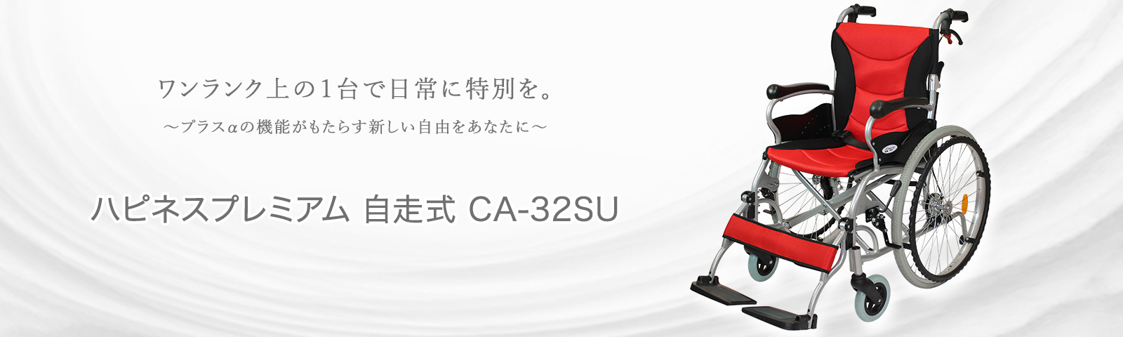 自走式車椅子ハピネスプレミアム