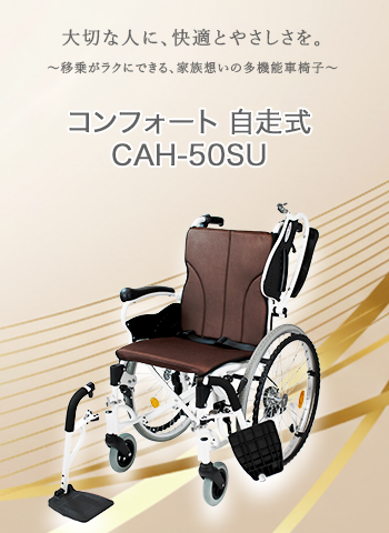 コンフォート自走式