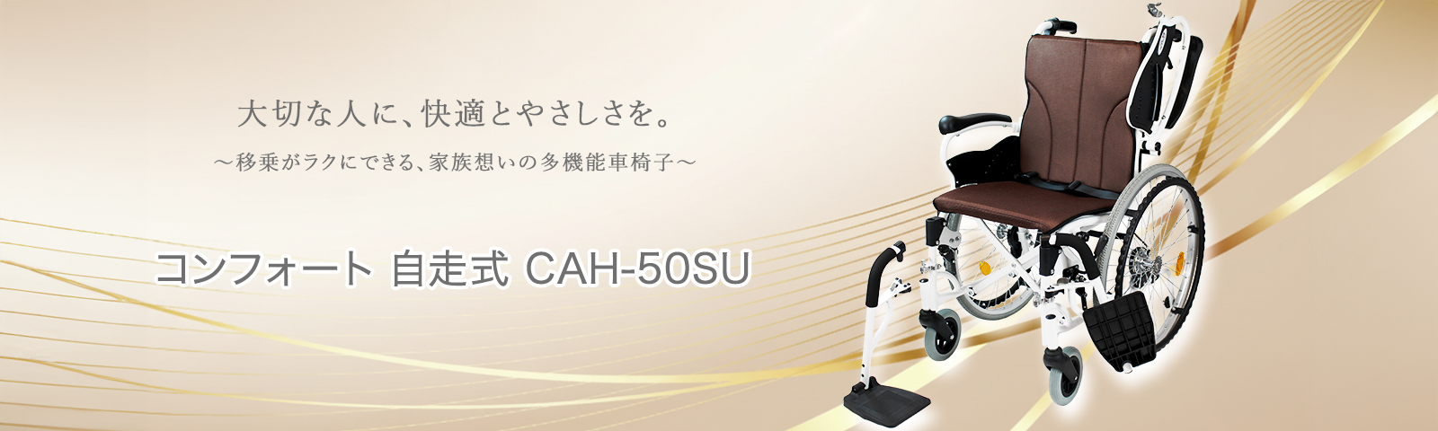 自走式車椅子コンフォート