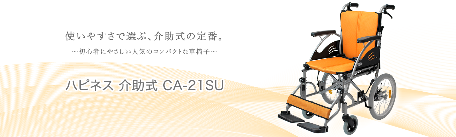 介助式車椅子ハピネス